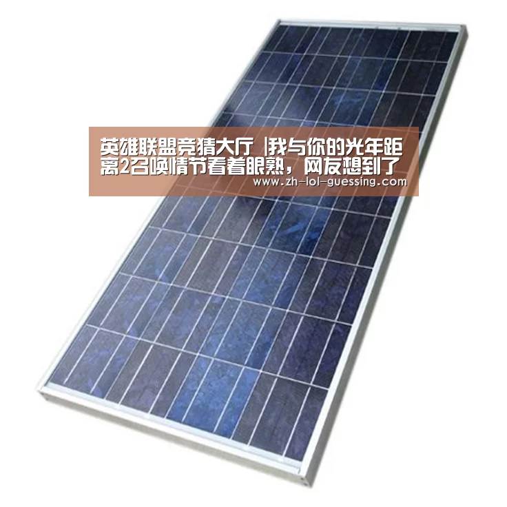 英雄联盟竞猜大厅 |我与你的光年距离2召唤情节看着眼熟,网友想到了鬼怪(图3) LOL全球总决赛下注官方网站