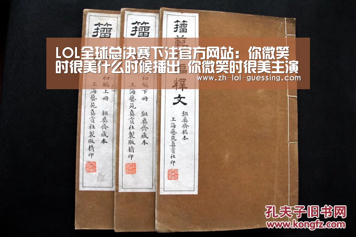 LOL全球总决赛下注官方网站:你微笑时很美什么时候播出 你微笑时很美主演是谁(图2) LOL全球总决赛下注官方网站