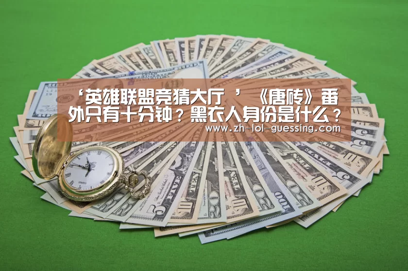 英雄联盟竞猜大厅 