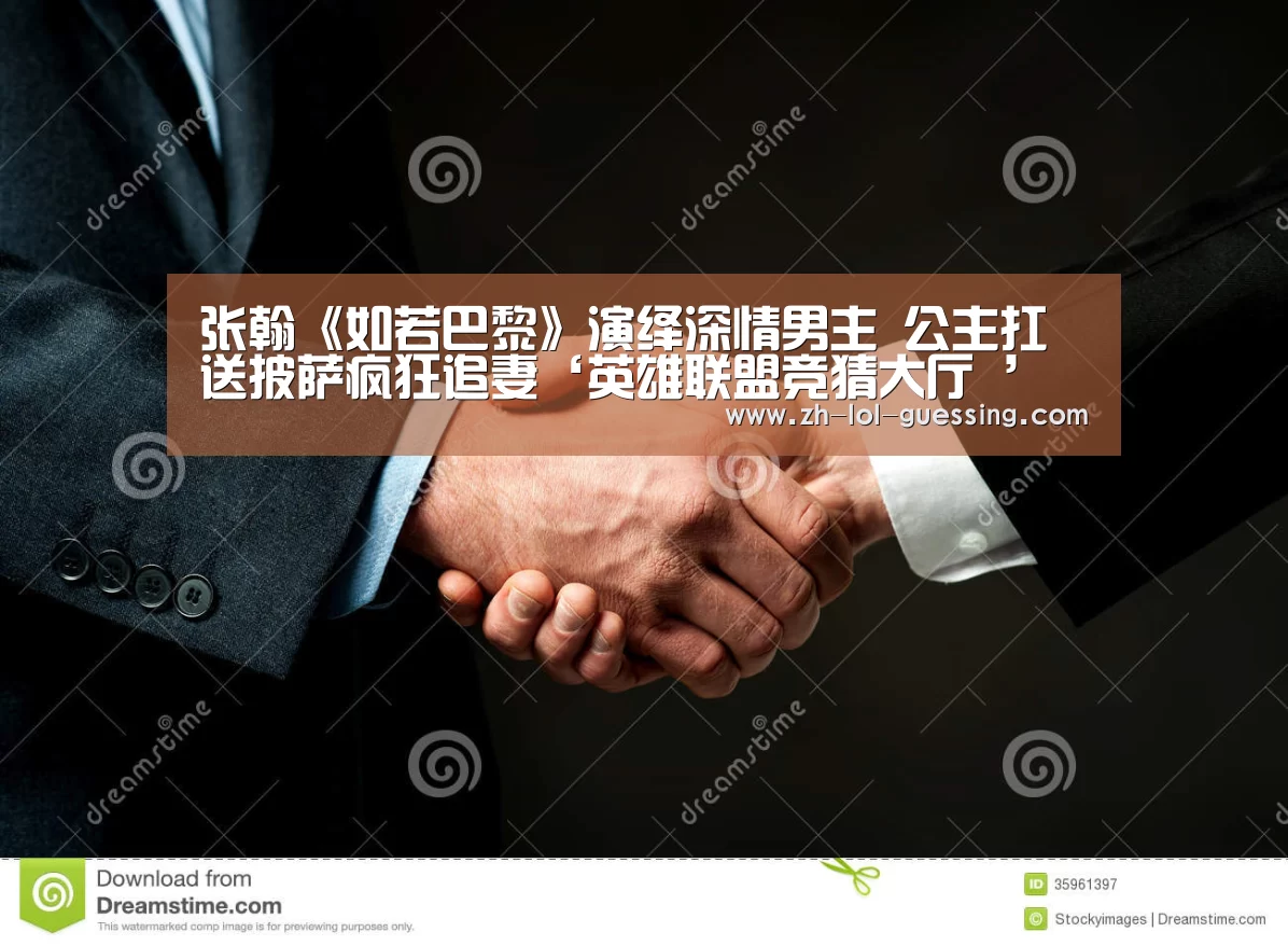 张翰《如若巴黎》演绎深情男主 公主扛送披萨疯狂追妻‘英雄联盟竞猜大厅 ’(图2) 英雄联盟竞猜大厅