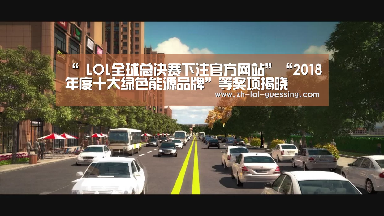 “ LOL全球总决赛下注官方网站”“2018年度十大绿色能源品牌”等奖项揭晓(图2) 英雄联盟竞猜大厅